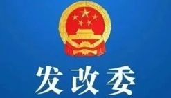 国家发改委：未列入目录清单的规划原则上不得编制！