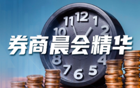 券商晨会精华：A股盈利确认拐点，新动能主导结构性行情