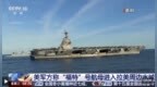 美国航母打击群进入加勒比海