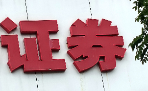 中金公司今日复牌！券商并购浪潮再起 板块有望迎来估值修复