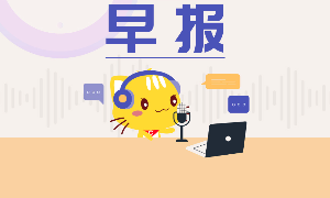【早报】黄仁勋今年首次访华；中科宇航已完成IPO辅导